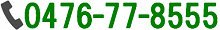受託試験のお申し込み電話番号0476-77-8555