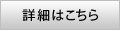 詳細はこちら