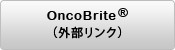 OncoBrite（外部リンク）