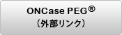 ONCase PEG（外部リンク）