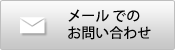 メールでのお問い合わせ