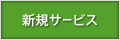 新規サービス-PDOX-