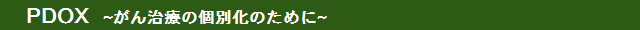 がんの個別化医療のためのPDOX